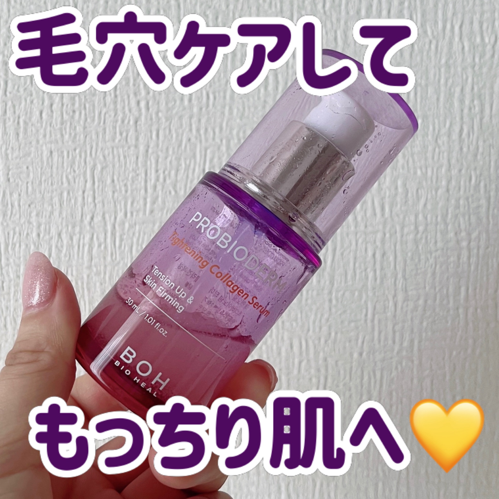 プロバイオダーム タイトニング コラーゲンセラム/BIOHEAL BOH/美容液を使ったクチコミ（1枚目）