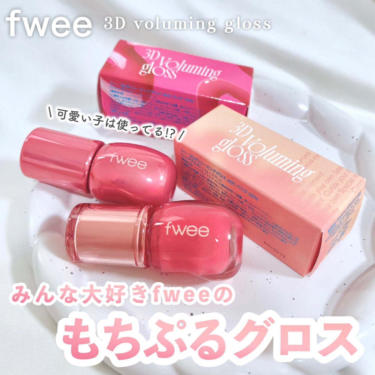 フィー 3Dボリューミンググロス/fwee/リップグロスを使ったクチコミ(1枚目)