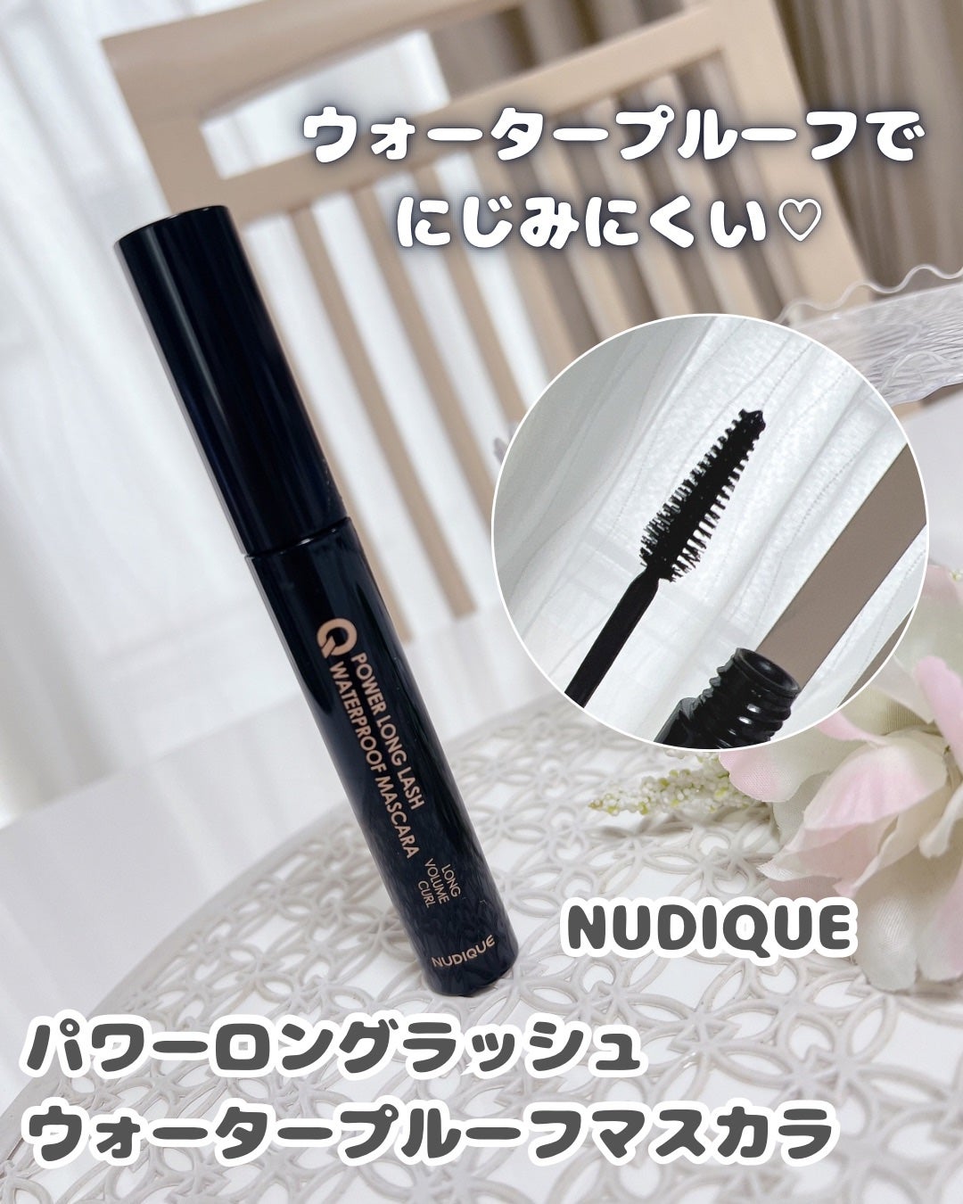 ウォータープルーフマスカラ/NUDIQUE/マスカラを使ったクチコミ(1枚目)