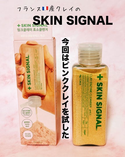 ピンククレイ酵素クレンザー/SKIN SIGNAL/洗顔パウダーを使ったクチコミ(1枚目)
