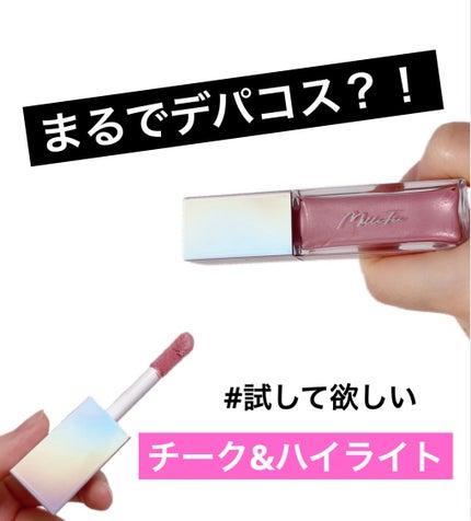 ニュアンスグロウハイライター/MilleFée/リキッドハイライトを使ったクチコミ(1枚目)