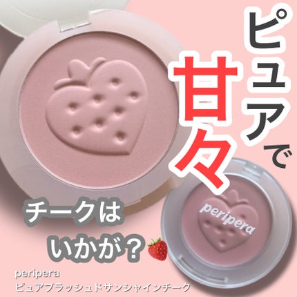 ピュア ブラッシュド サンシャイン チーク 26 FLUFFY BERRY(甘々ベリー)/PERIPERA/パウダーチークの画像