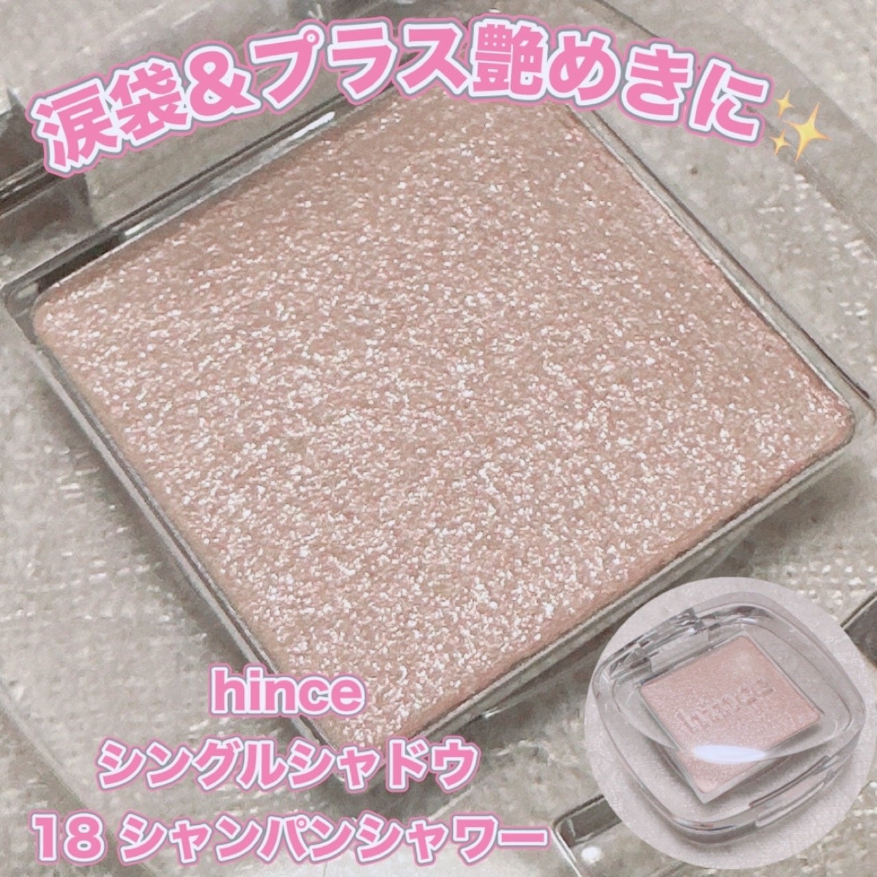 シングルアイシャドウ/hince/単色アイシャドウを使ったクチコミ(1枚目)