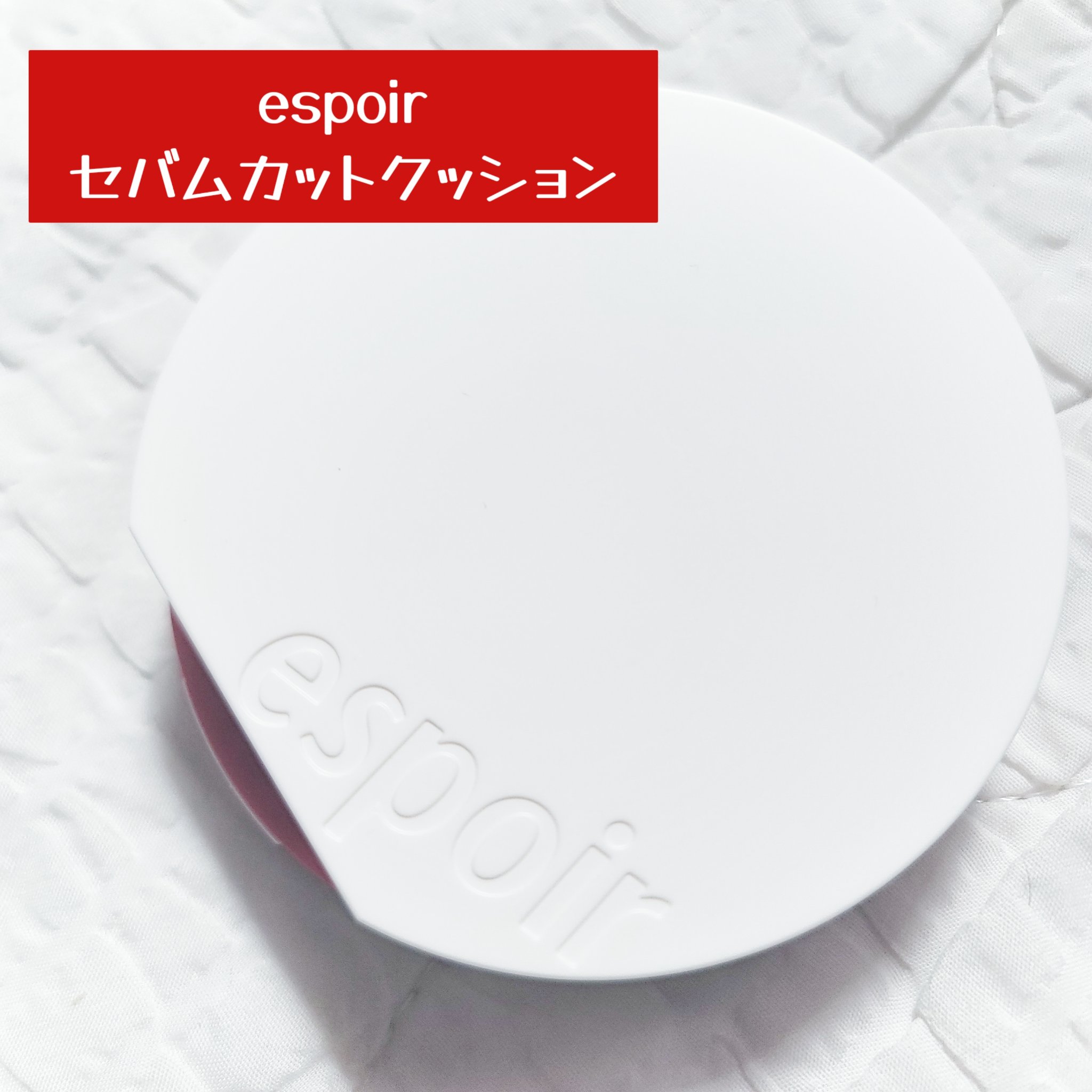 ビーベルベット セバムカットクッション/espoir/プレストパウダーを使ったクチコミ（1枚目）