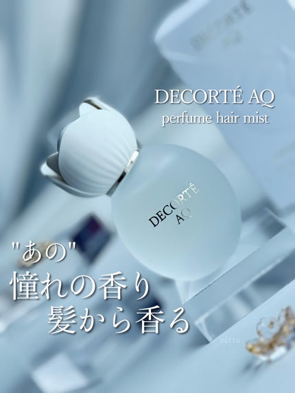 コスメデコルテ AQ パフュームド ヘアミスト/DECORTÉ/ヘアミストを使ったクチコミ(1枚目)