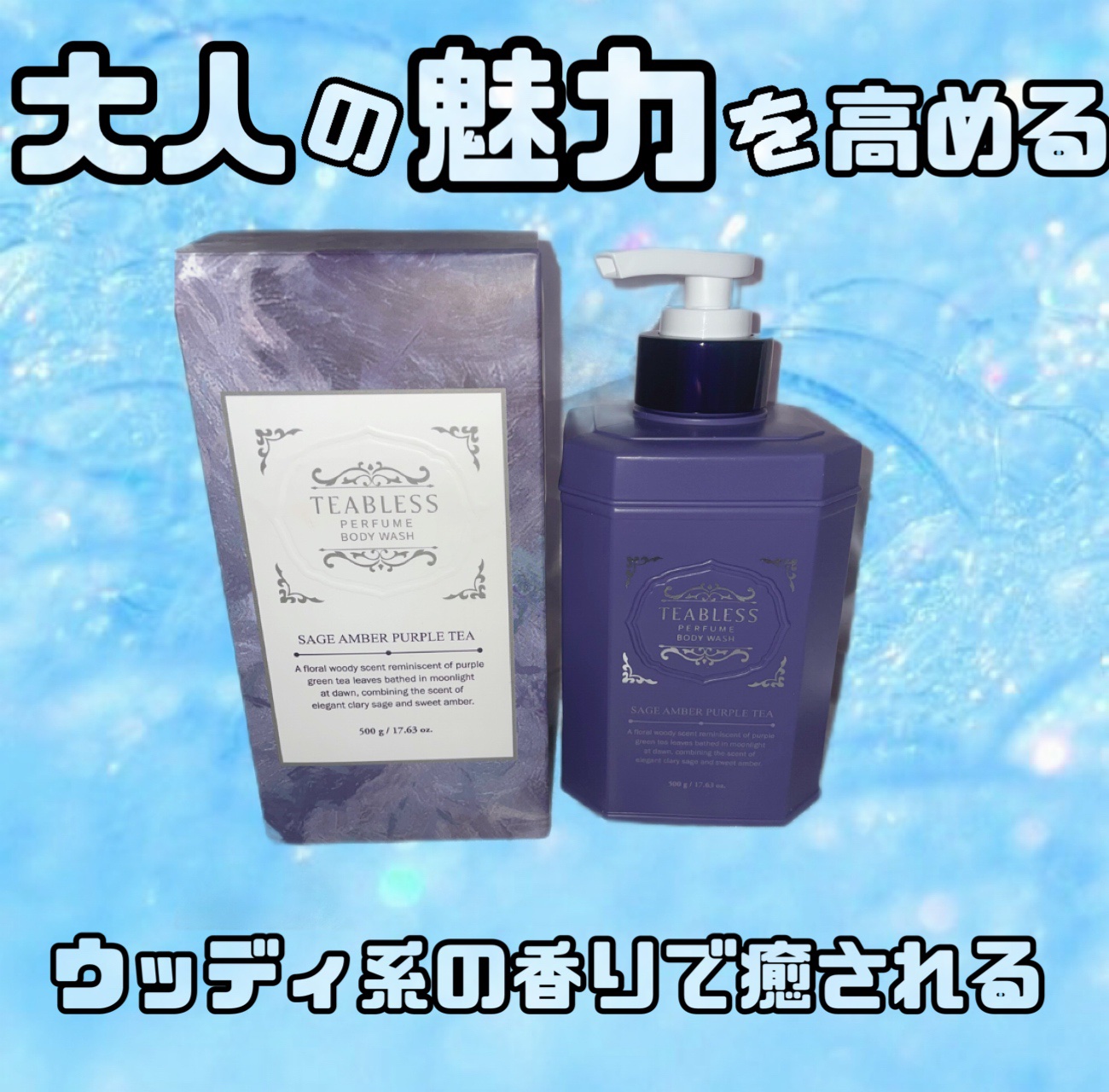 パフュームボディウォッシュ セージアンバーパープルティー/TEABLESS/ボディソープを使ったクチコミ（1枚目）