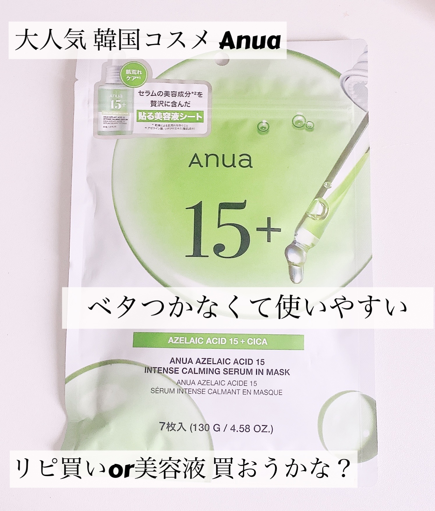 アゼライン酸15 インテンスカーミングセラムインマスク/Anua/シートマスク・パックを使ったクチコミ（1枚目）