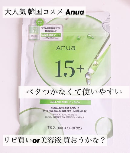 アゼライン酸15 インテンスカーミングセラムインマスク/Anua/シートマスク・パックを使ったクチコミ(1枚目)