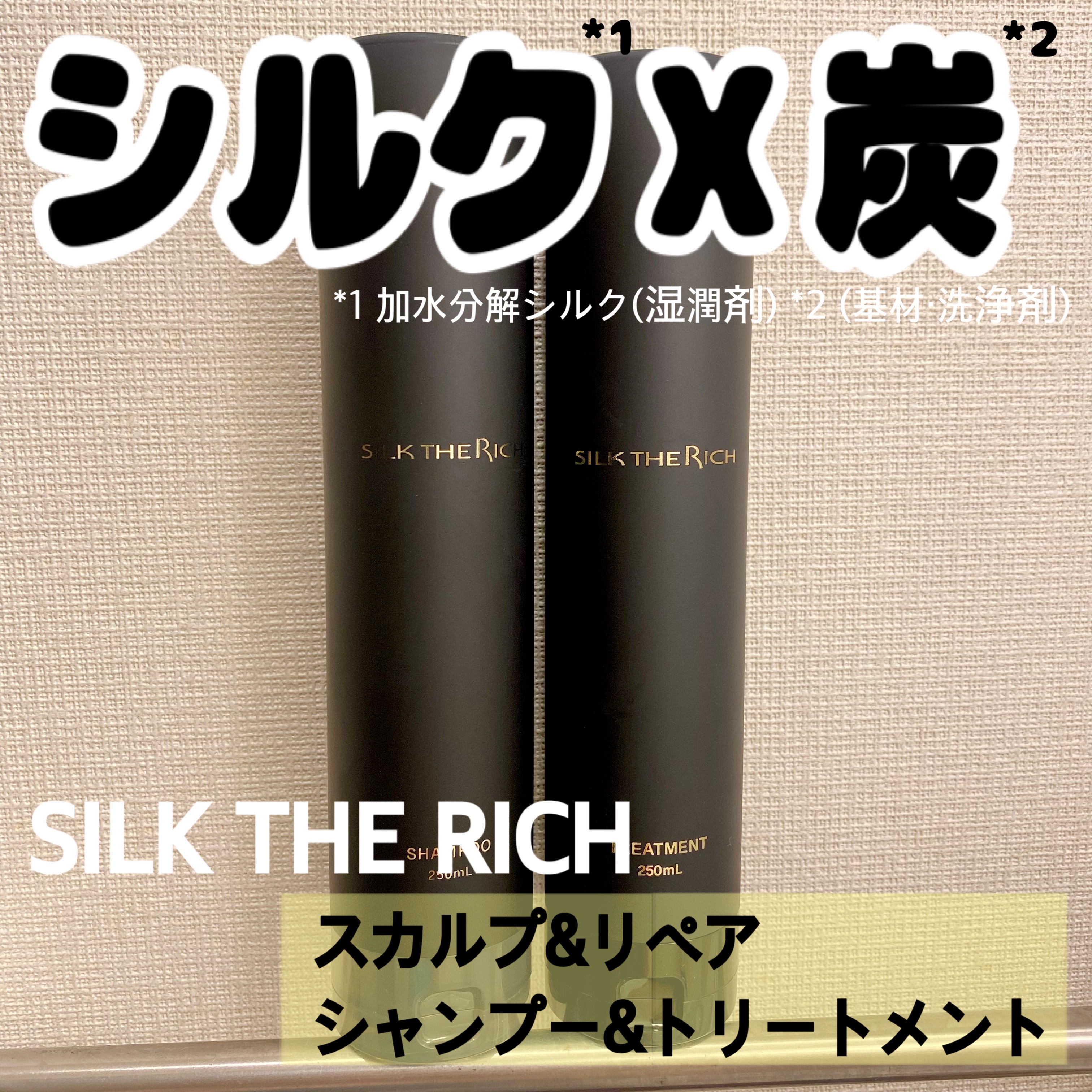 SILK THE RICH スカルプ&リペア シャンプー・トリートメント/SILK THE RICH/市販シャンプーを使ったクチコミ（1枚目）