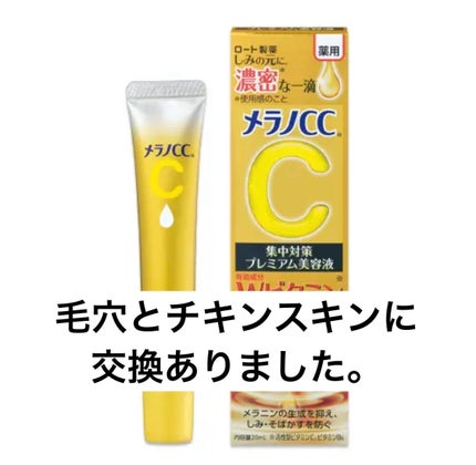 薬用しみ集中対策 プレミアム美容液/メラノCC/美容液を使ったクチコミ(1枚目)