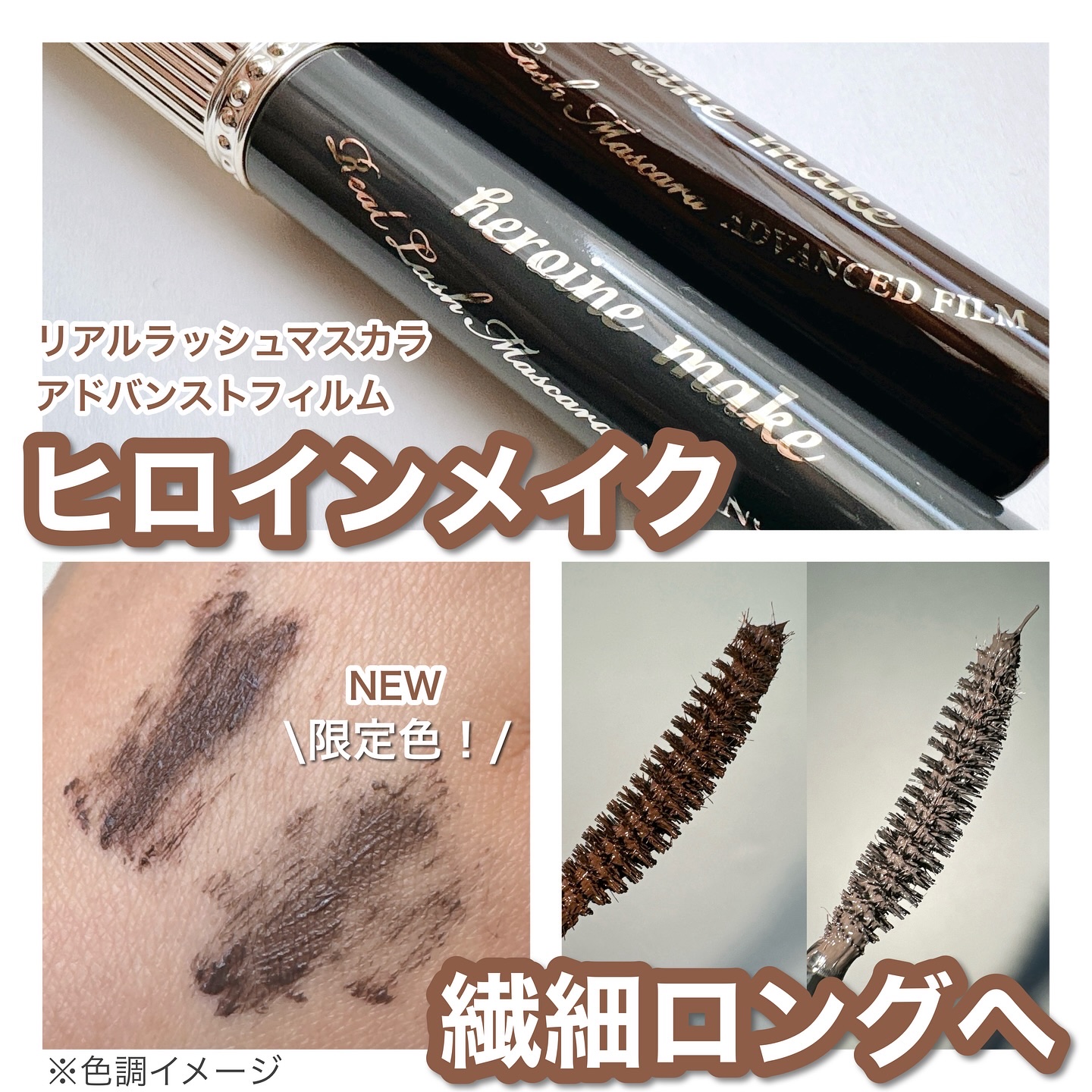 ヒロインメイク リアルラッシュマスカラ アドバンストフィルム/ヒロインメイク/マスカラを使ったクチコミ（1枚目）