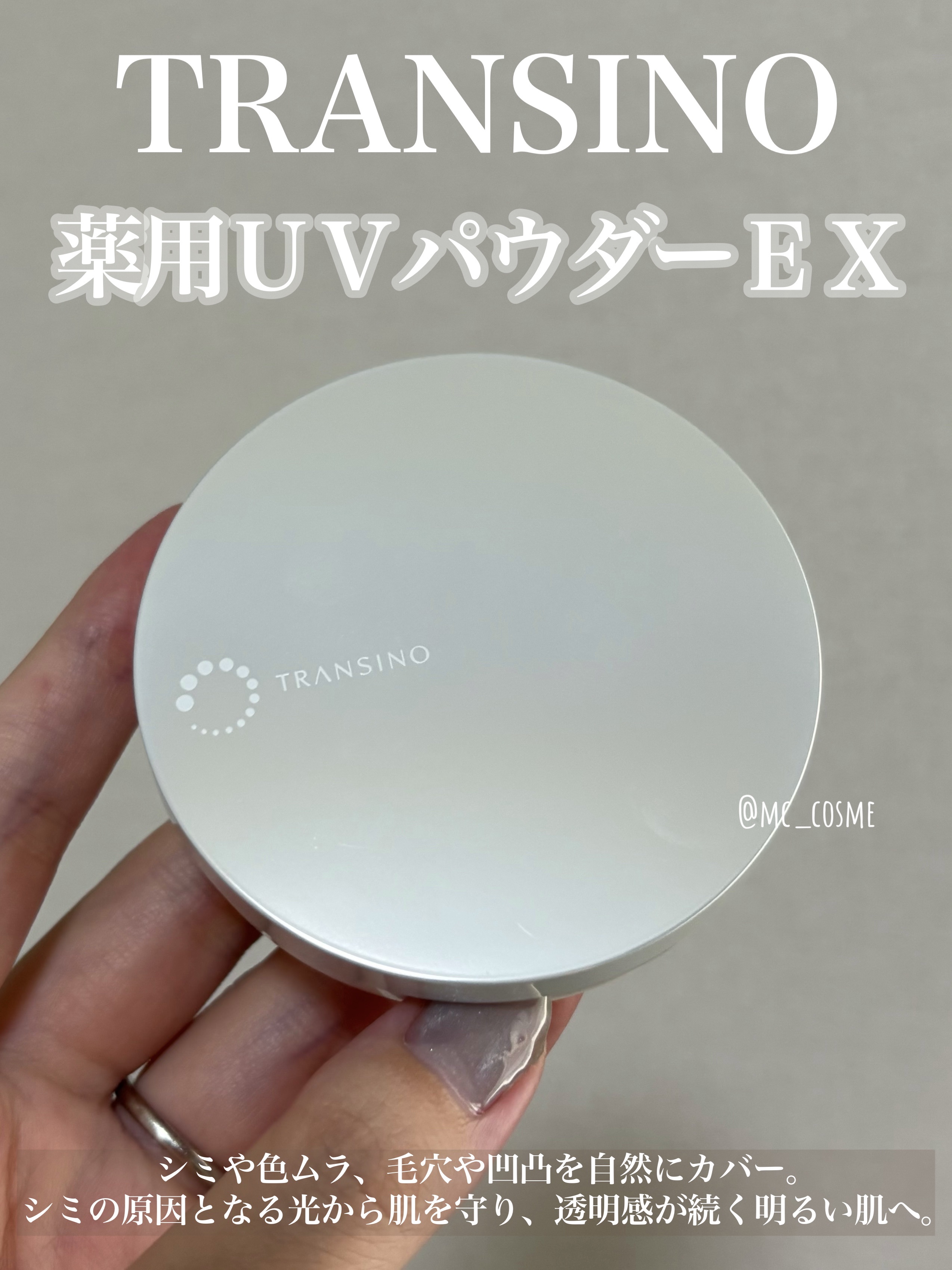トランシーノ薬用ＵＶパウダーＥＸ/トランシーノ/日焼け止めパウダーを使ったクチコミ（1枚目）