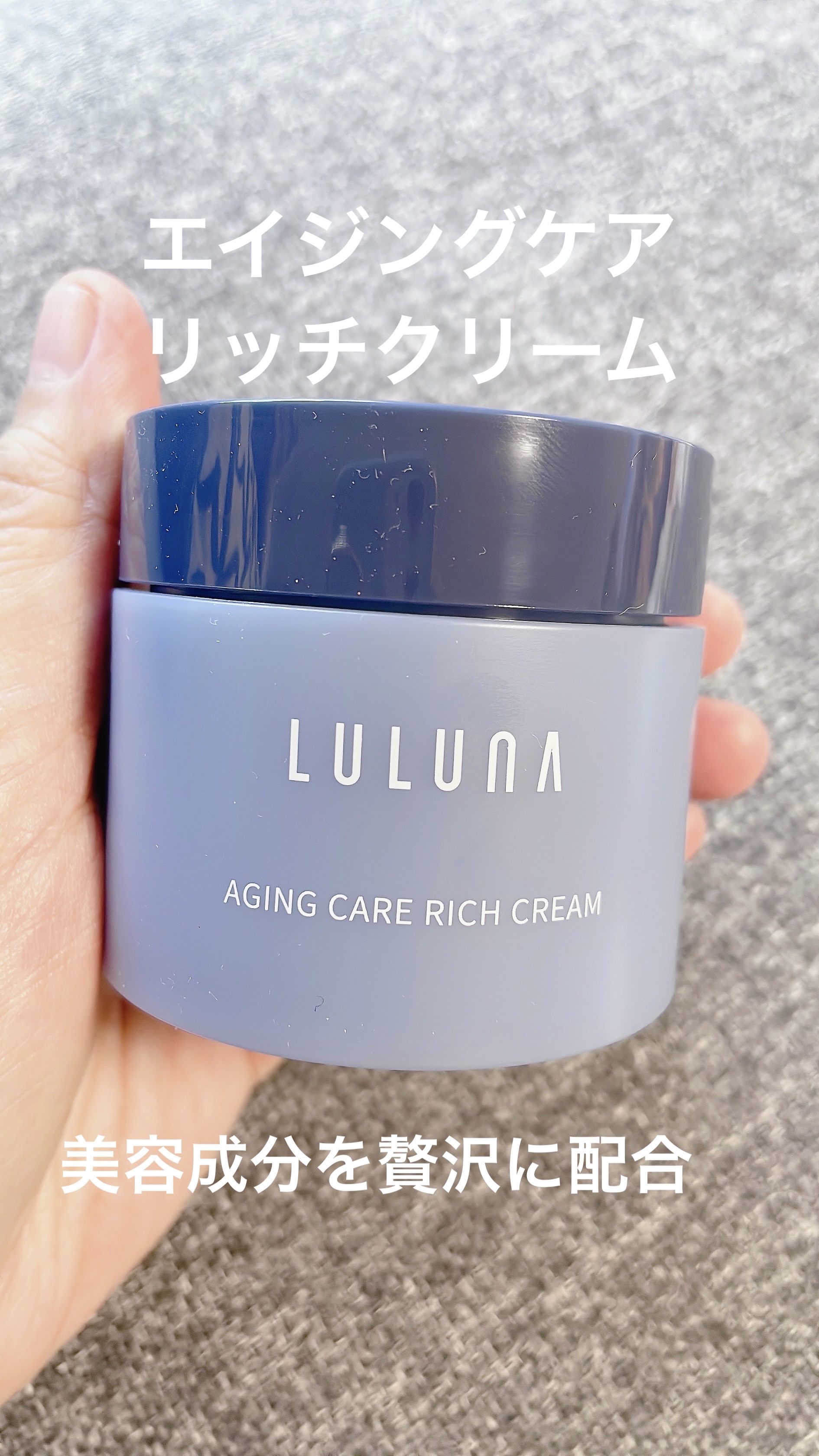 エイジングケア リッチクリーム/LULUNA/フェイスクリームを使ったクチコミ（1枚目）