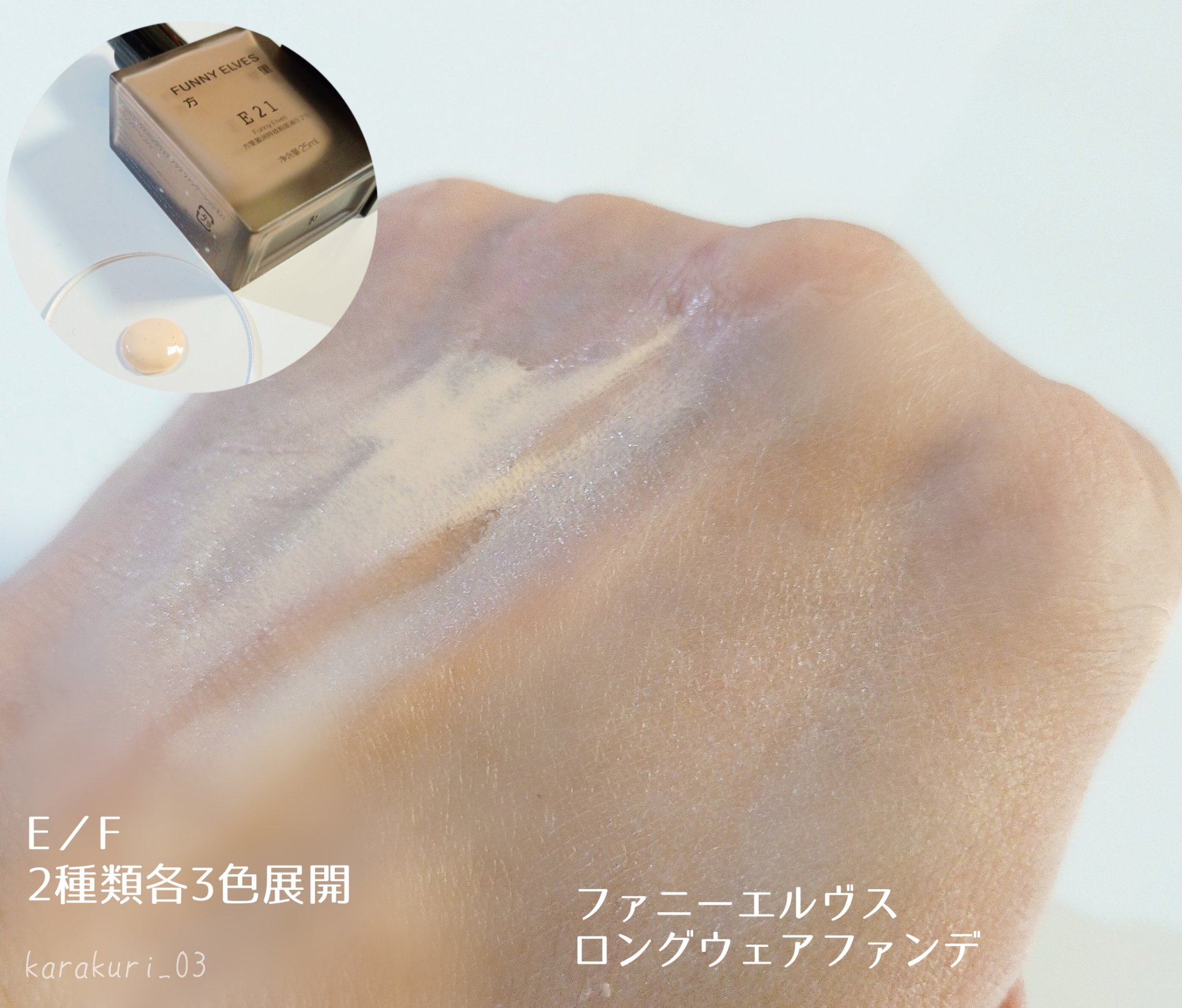 ロングウエアファンデーション/FUNNY ELVES方里/リキッドファンデーションを使ったクチコミ（3枚目）