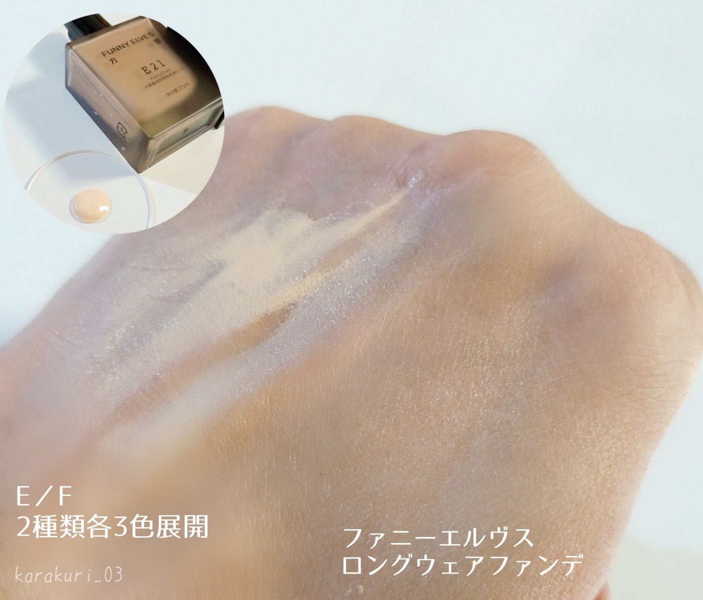 ロングウエアファンデーション/FUNNY ELVES方里/リキッドファンデーションを使ったクチコミ(3枚目)