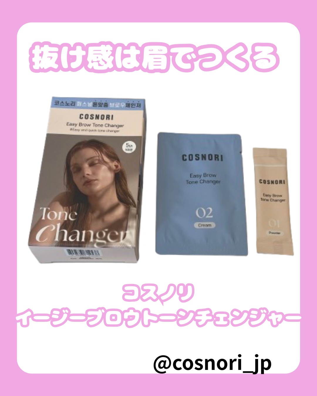 イージーブロウトーンチェンジャー/COSNORI/その他アイブロウを使ったクチコミ（1枚目）