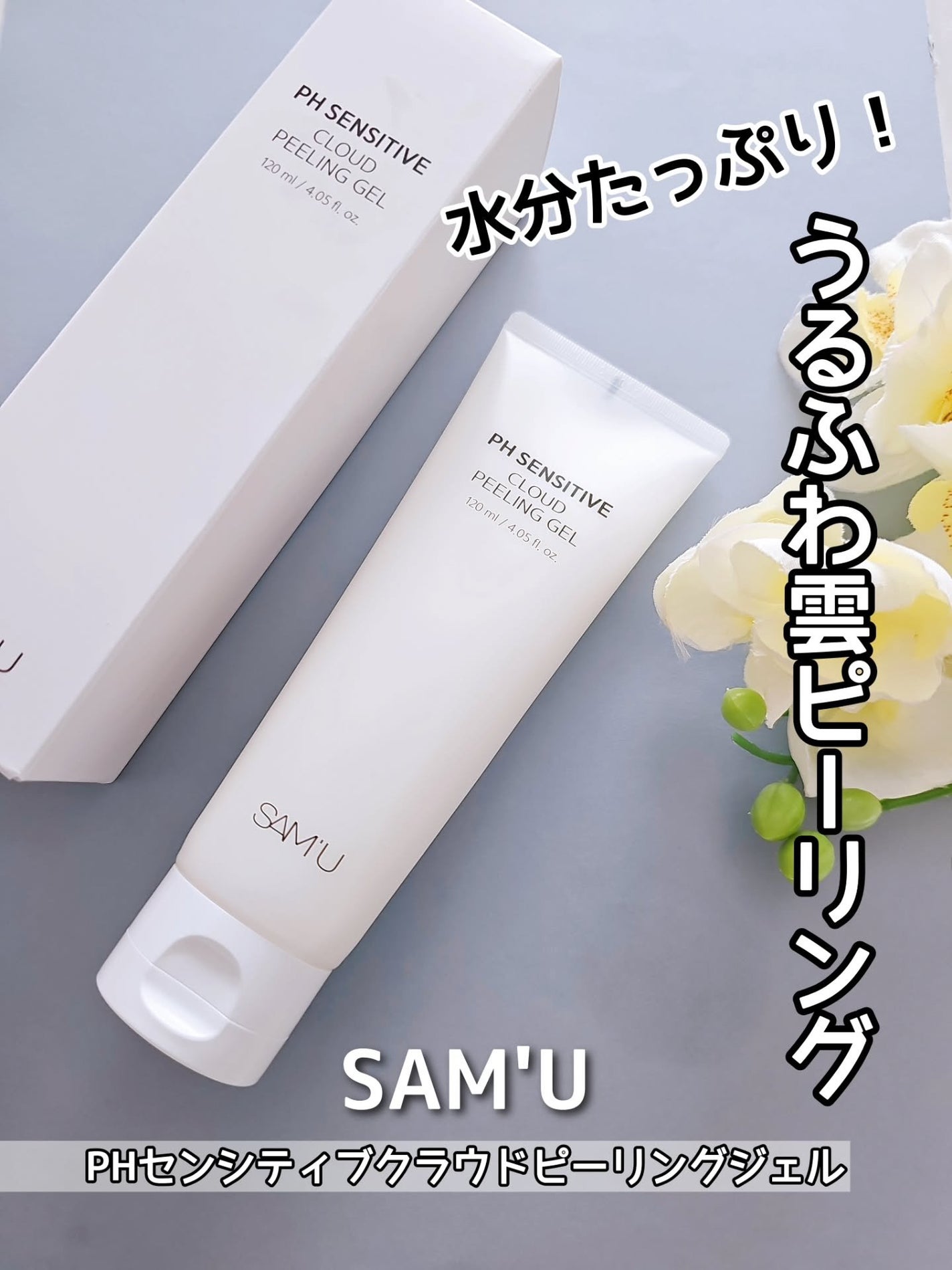 PHセンシティブクラウドピーリングジェル/SAM'U/ピーリングを使ったクチコミ(1枚目)