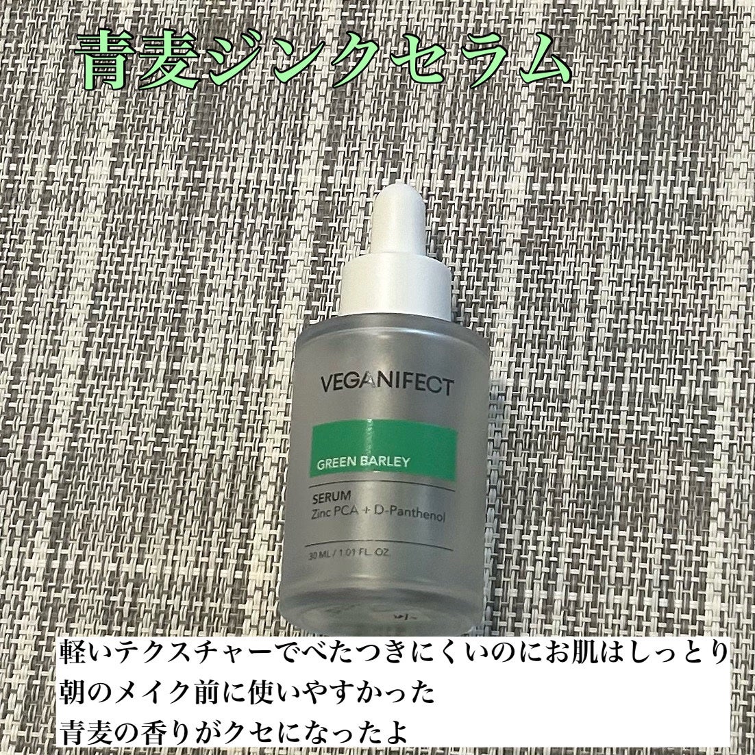 青麦ジンクセラム/Veganifect/美容液を使ったクチコミ(1枚目)