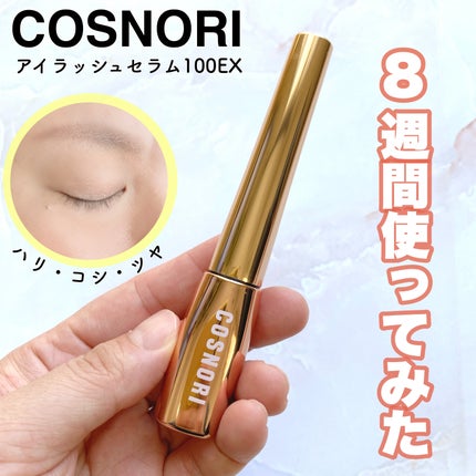 アイラッシュセラム100EX/COSNORI/まつげ美容液を使ったクチコミ(1枚目)