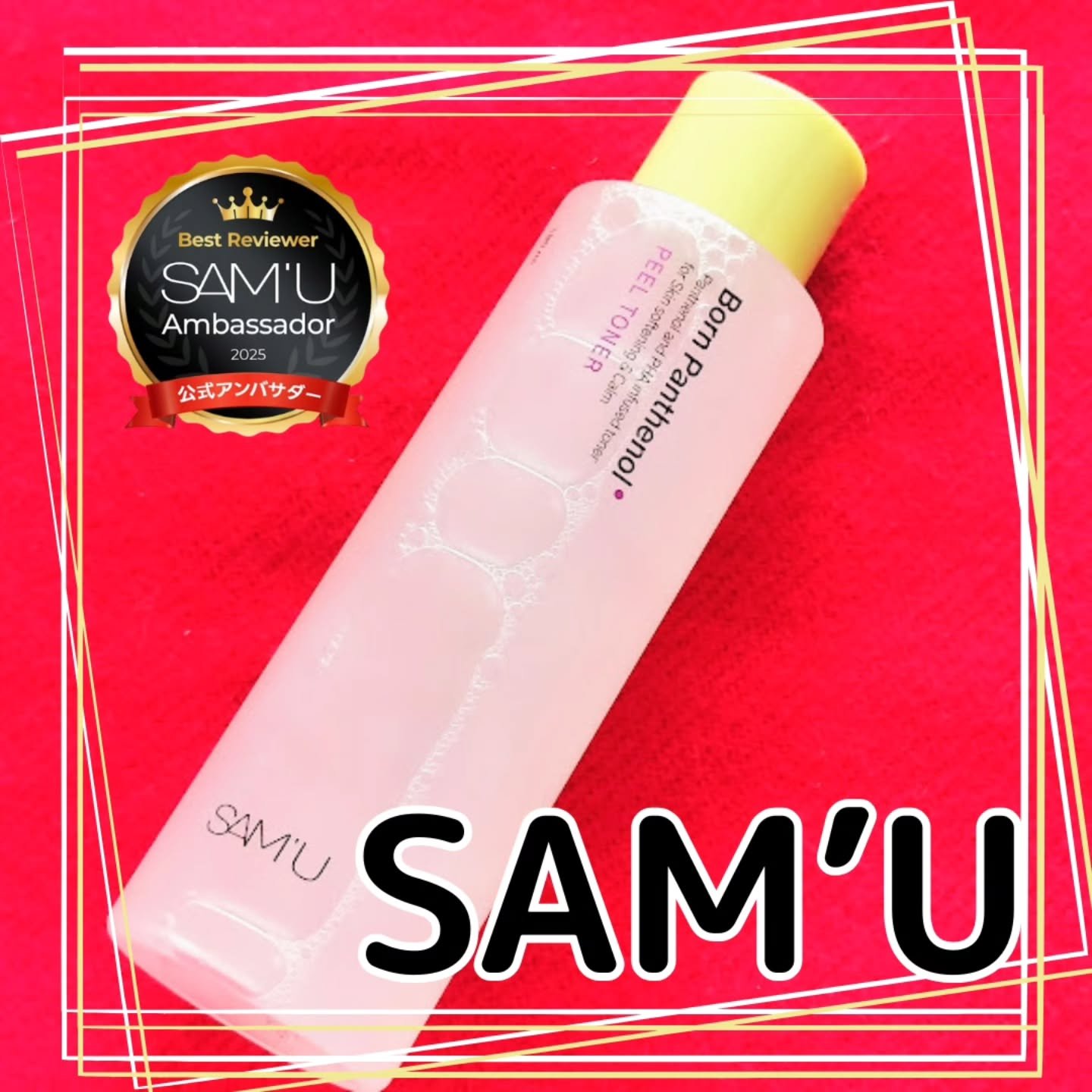 ボーンパンテノールピールトナー/SAM'U/化粧水を使ったクチコミ（1枚目）