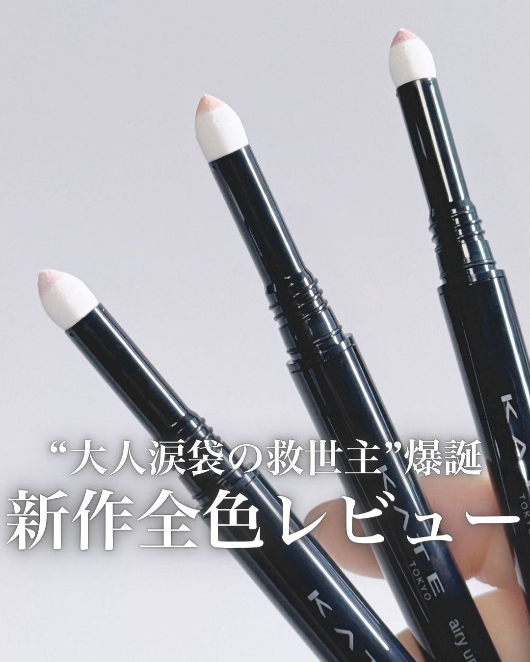 ケイト エアリーアンダーアイボリューマー/KATE/スティックアイシャドウを使ったクチコミ(1枚目)