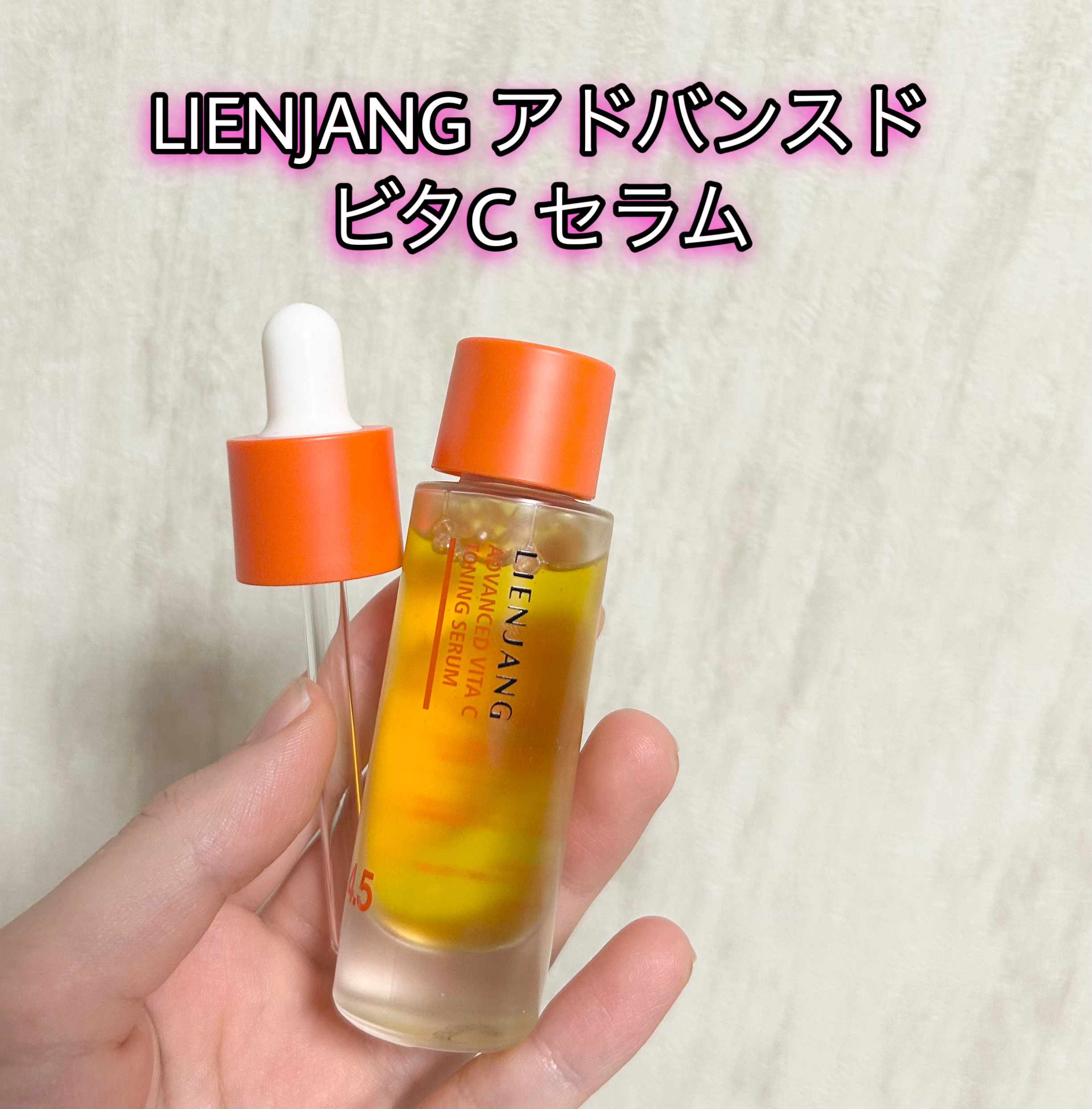アドバンスド ビタC トーニング セラム14.5/リエンジャン/美容液を使ったクチコミ（1枚目）