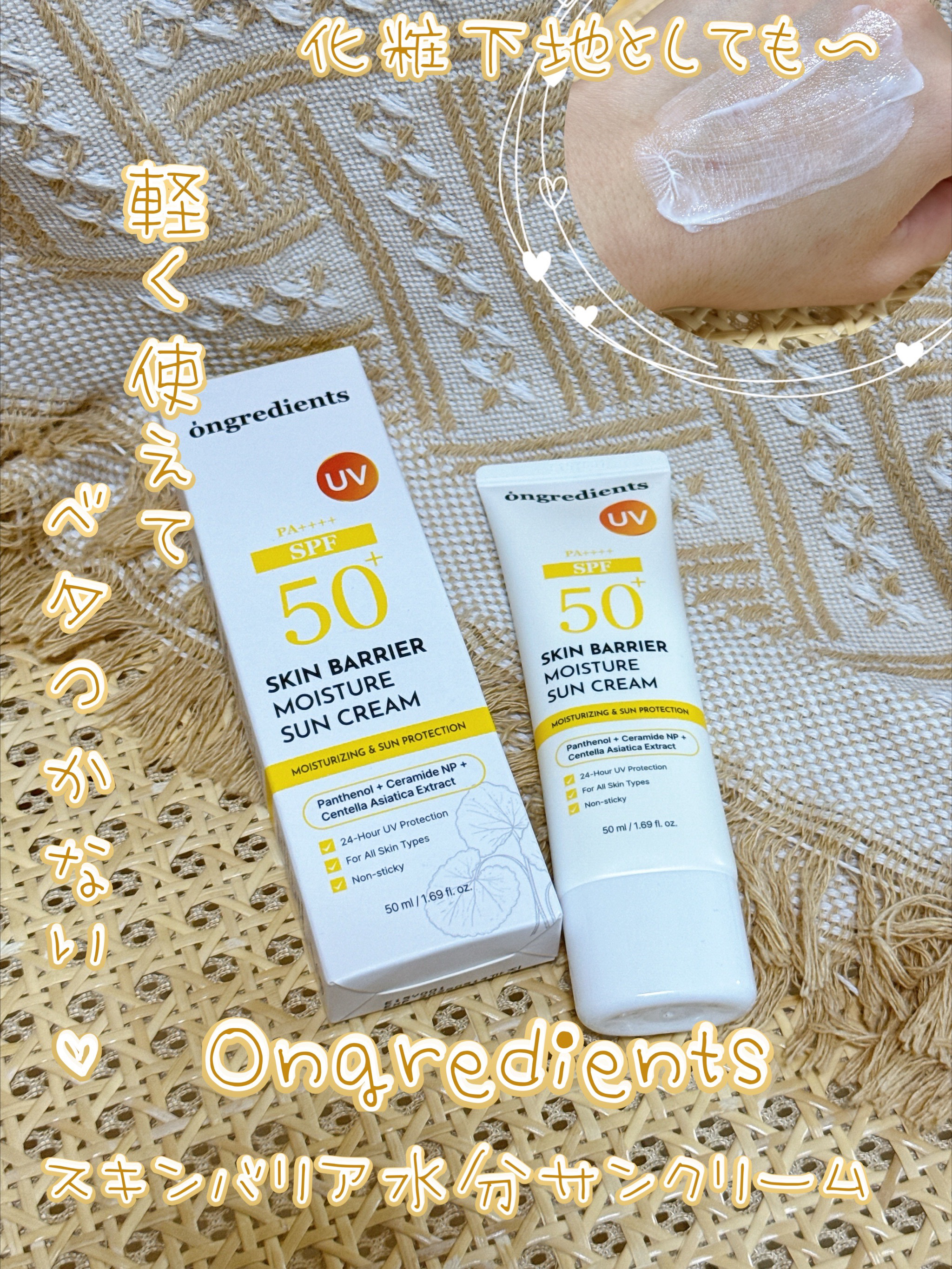 スキンバリアモイスチャーサンクリーム/Ongredients/日焼け止めクリームを使ったクチコミ（1枚目）