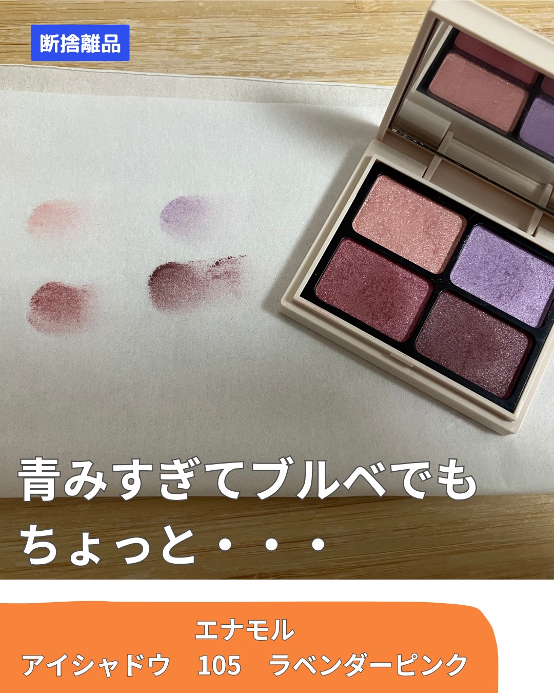 ニュアンスカラーアイズ 105 ラベンダーベリー /Enamor/アイシャドウパレットを使ったクチコミ（1枚目）