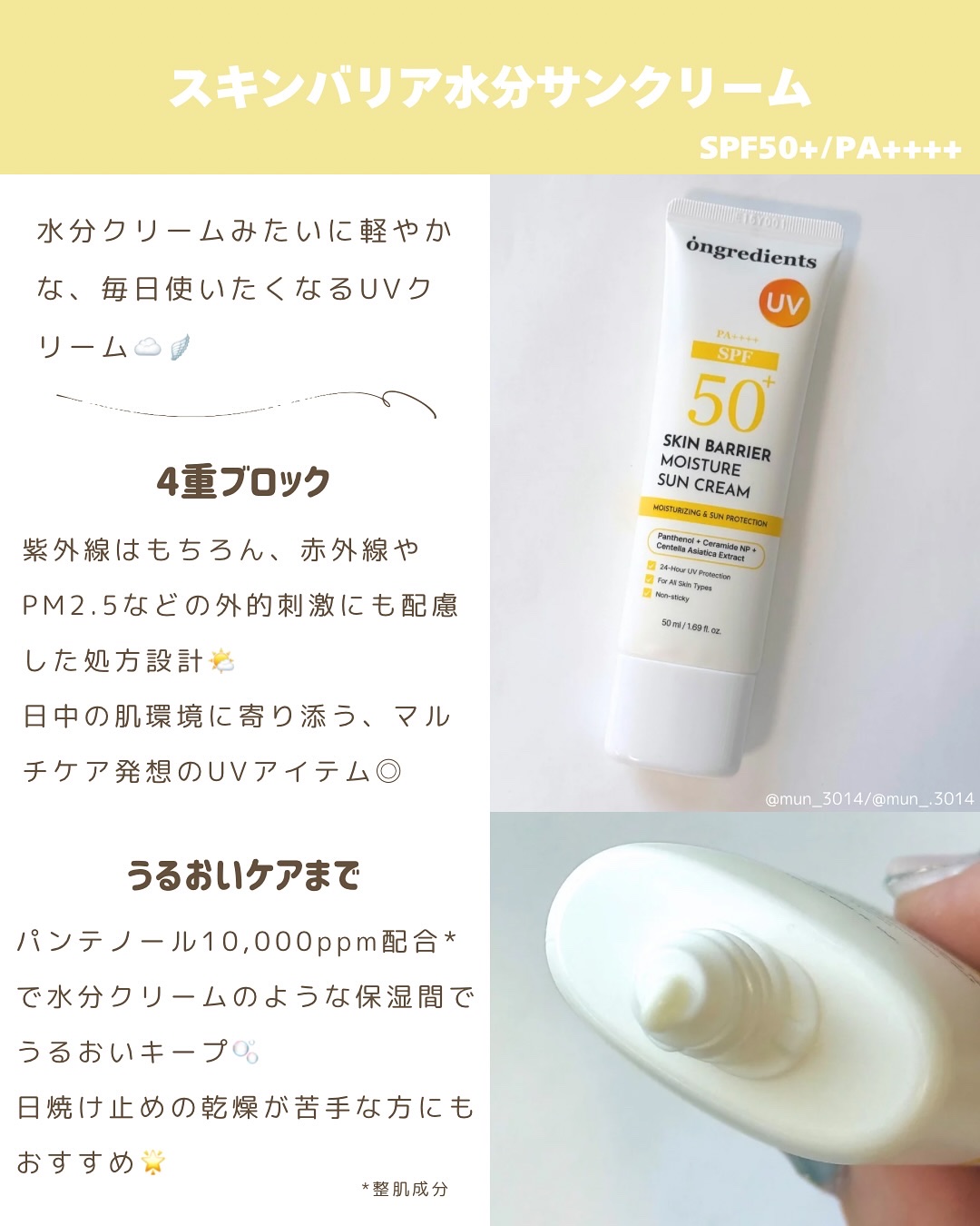 スキンバリアモイスチャーサンクリーム/Ongredients/日焼け止めクリームを使ったクチコミ（2枚目）