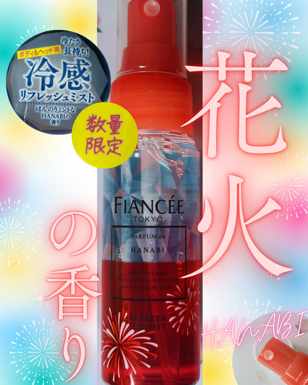 リフレッシュアイスミスト HANABI/フィアンセ/ボディローションを使ったクチコミ（1枚目）