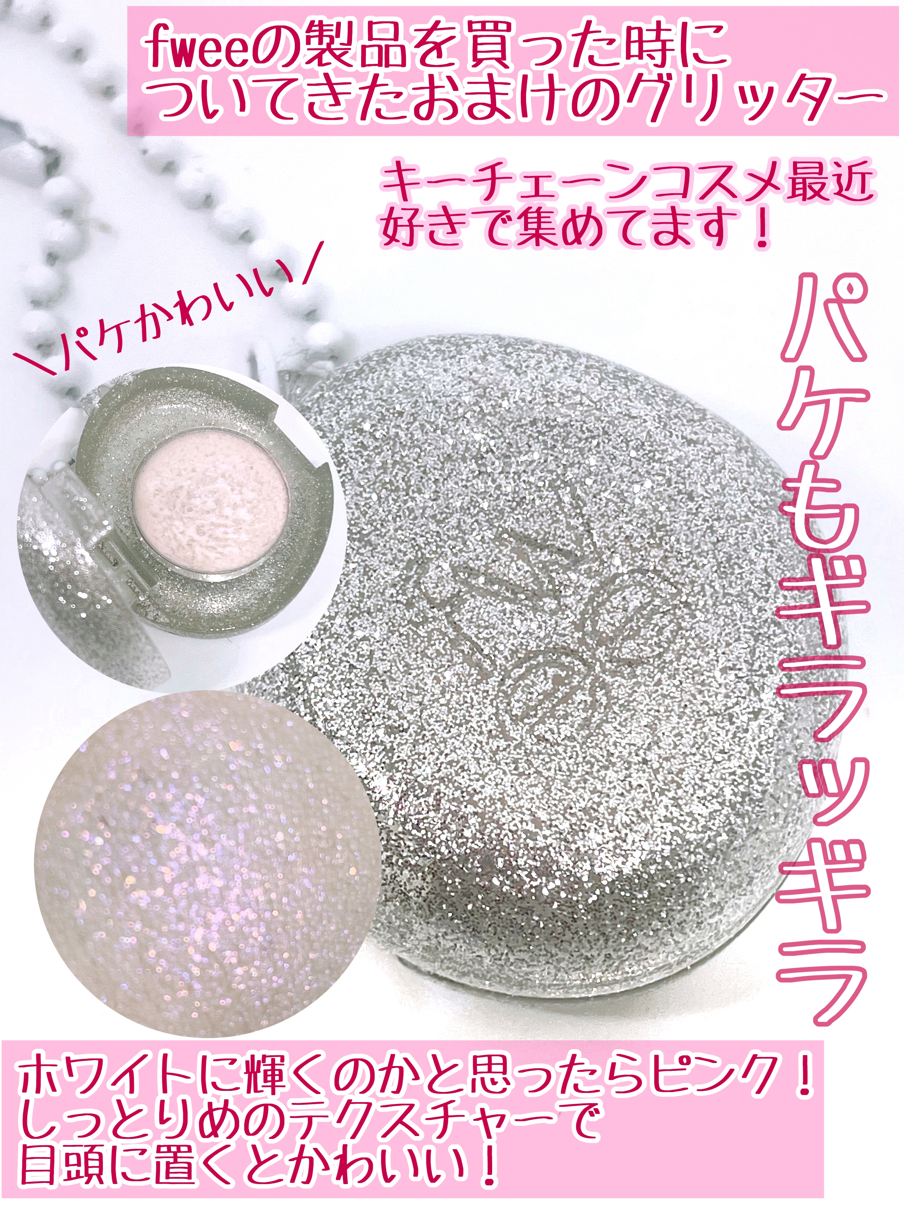 グリッツストーングリッターミニ/fwee/クリームハイライトを使ったクチコミ（2枚目）