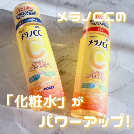 メラノCC 薬用しみ対策美白化粧水/メラノCC/化粧水を使ったクチコミ(1枚目)