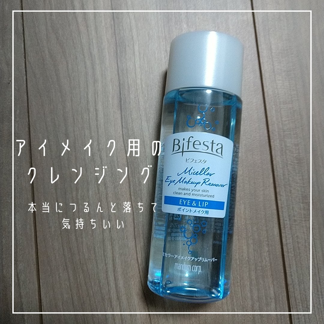 ミセラーアイメイクアップリムーバー/ビフェスタ/ポイントメイクリムーバーを使ったクチコミ（2枚目）