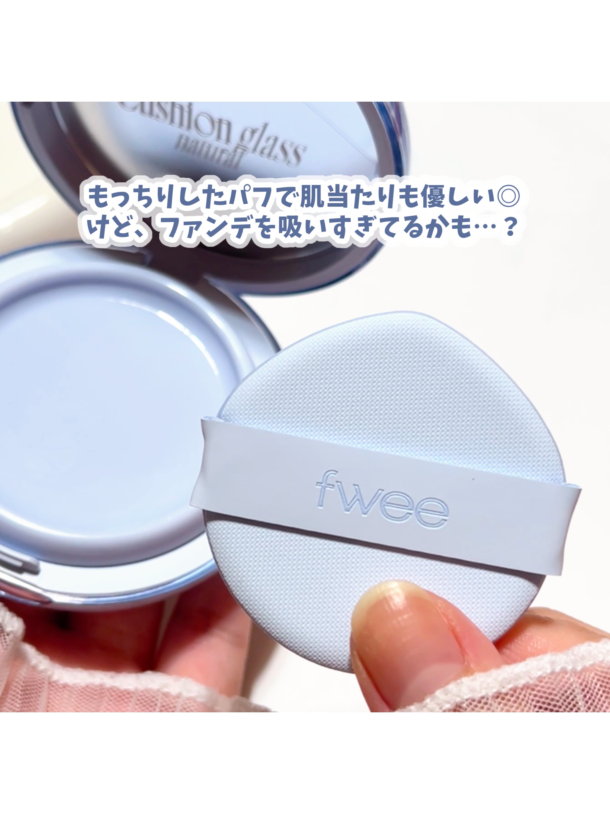 フィー クッションガラス ナチュラル/fwee/クッションファンデーションを使ったクチコミ（2枚目）