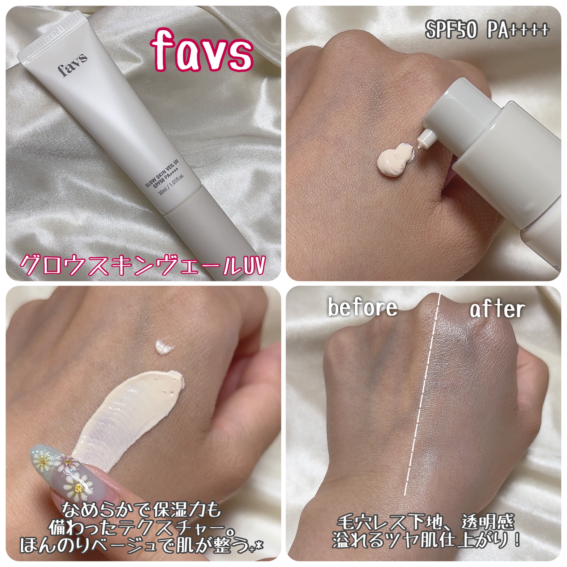 favs
グロウスキンヴェール UV

初めて使いましたが、まずなめらかなテクスチャーが
かなり私の好みで一瞬で気に入りました◎
スッとお肌に馴染んで毛穴やくすみをカバーし軽減。
1日過ごしても乾燥が気になりにくいです。
ほんのりベージュな