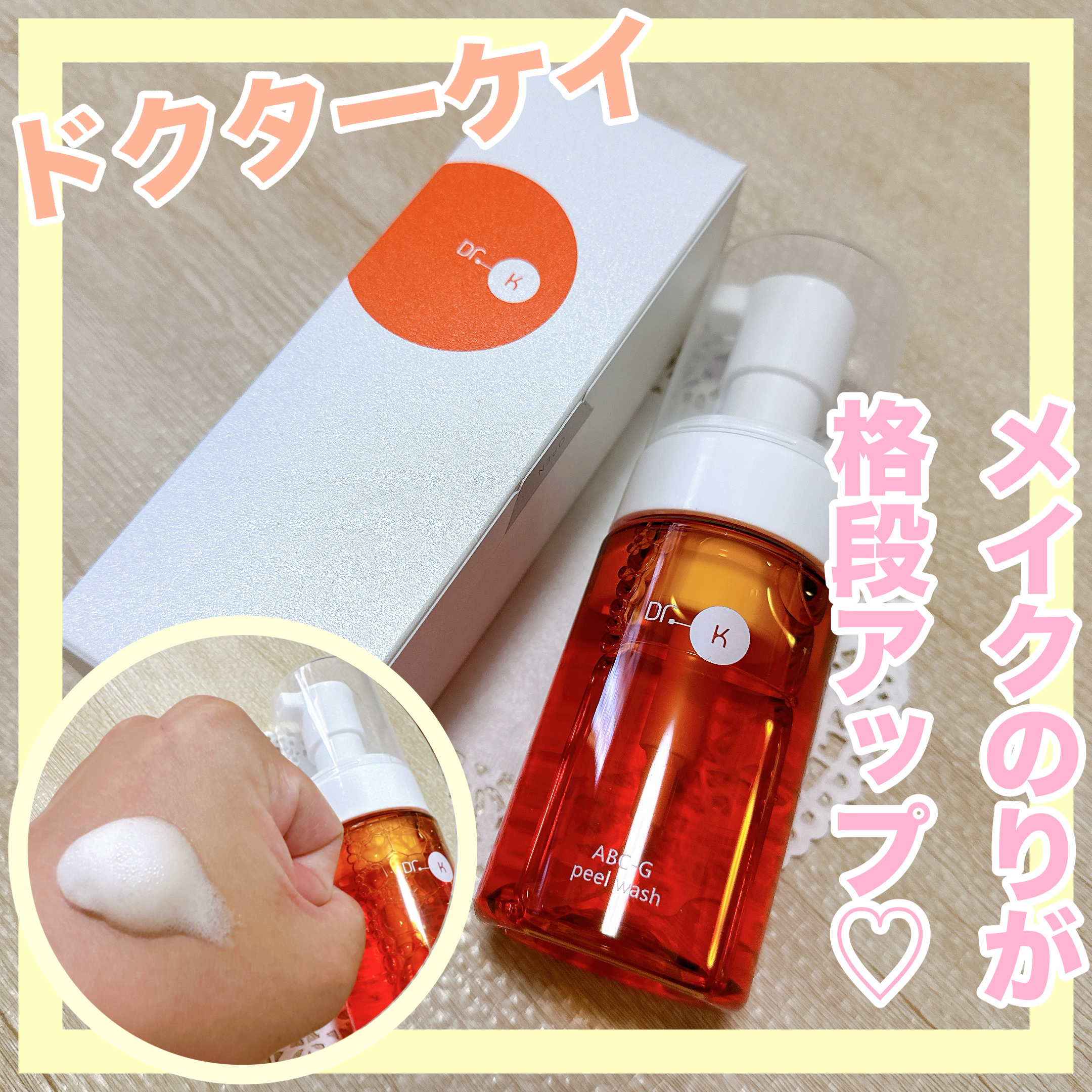 ABC-Gピールウォッシュ/ドクターケイ/泡洗顔を使ったクチコミ（1枚目）