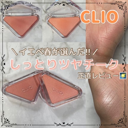 エッセンシャルブラッシュタップ/CLIO/パウダーチークを使ったクチコミ(1枚目)