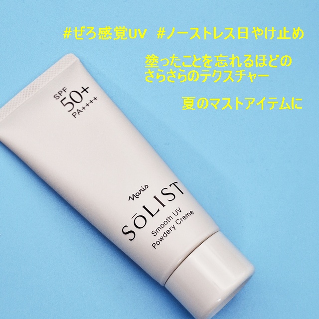 ソリスト スムースUV パウダリークリーム/ナリス化粧品/日焼け止めクリームを使ったクチコミ（3枚目）
