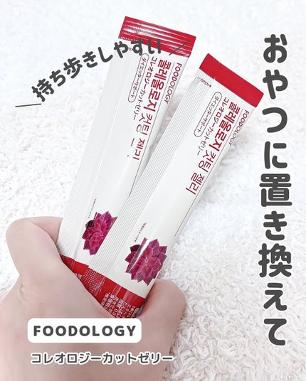 コレオロジーカットゼリー/FOODOLOGY/食品を使ったクチコミ(2枚目)