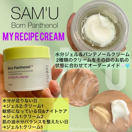 ボーンパンテノールマイレシピクリーム/SAM'U/フェイスクリームを使ったクチコミ(3枚目)