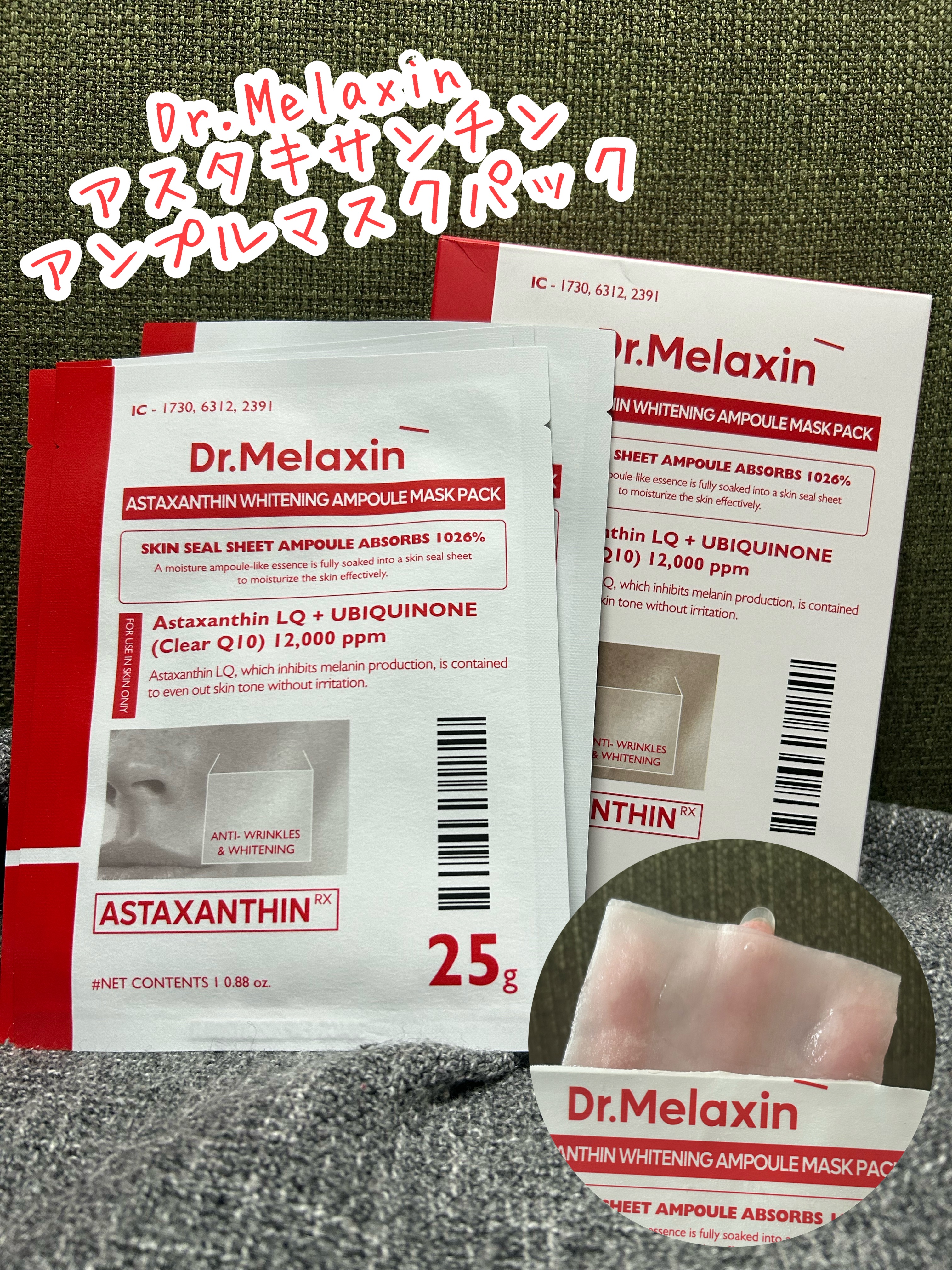 アスタキサンチンアンプルマスクパック/Dr.Melaxin/シートマスク・パックを使ったクチコミ（1枚目）