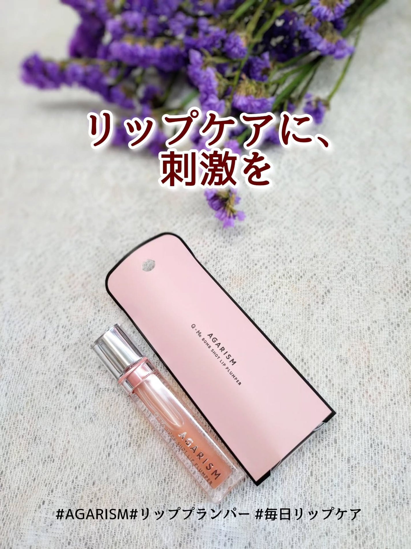 キューミ―ボムショットリッププランパー/AGARISM/リッププランパーを使ったクチコミ(1枚目)