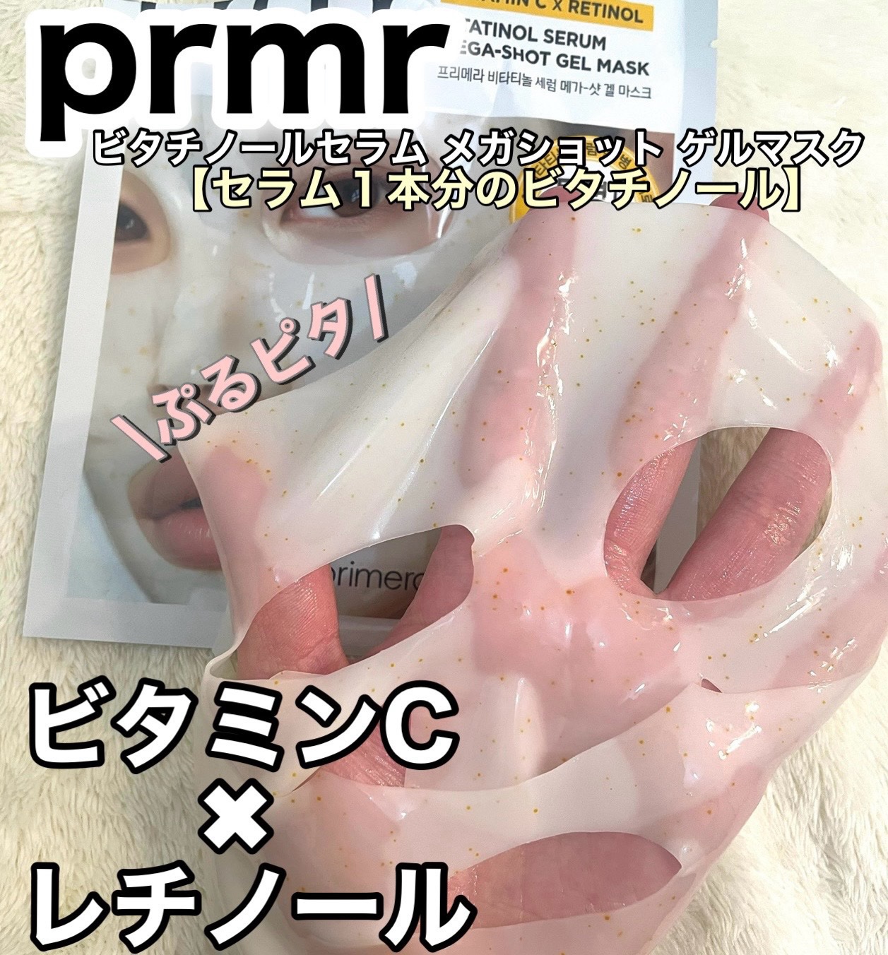 ビタチノールセラム メガショット ゲルマスク ビタチノールセラム メガショット ゲルマスク 5枚セット/primera/シートマスク・パックを使ったクチコミ（1枚目）