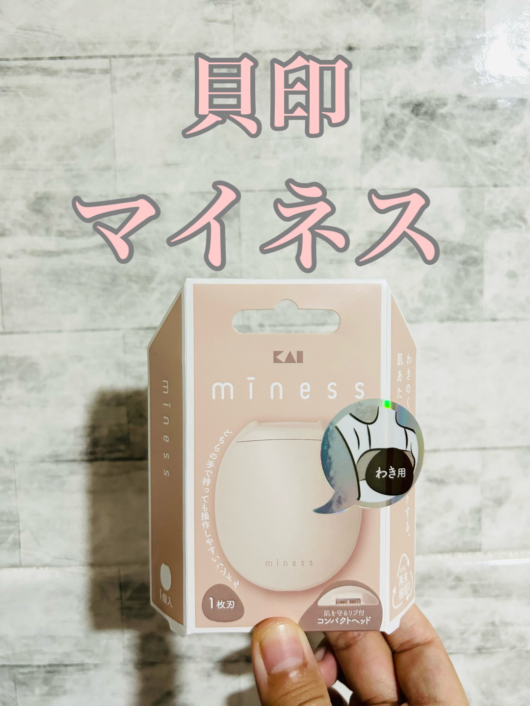 貝印 miness わき用カミソリのクチコミ「貝印 miness わき用カミソリ ¥660 #提供


ストレスのない使用感を追求した部位特.....」（1枚目）