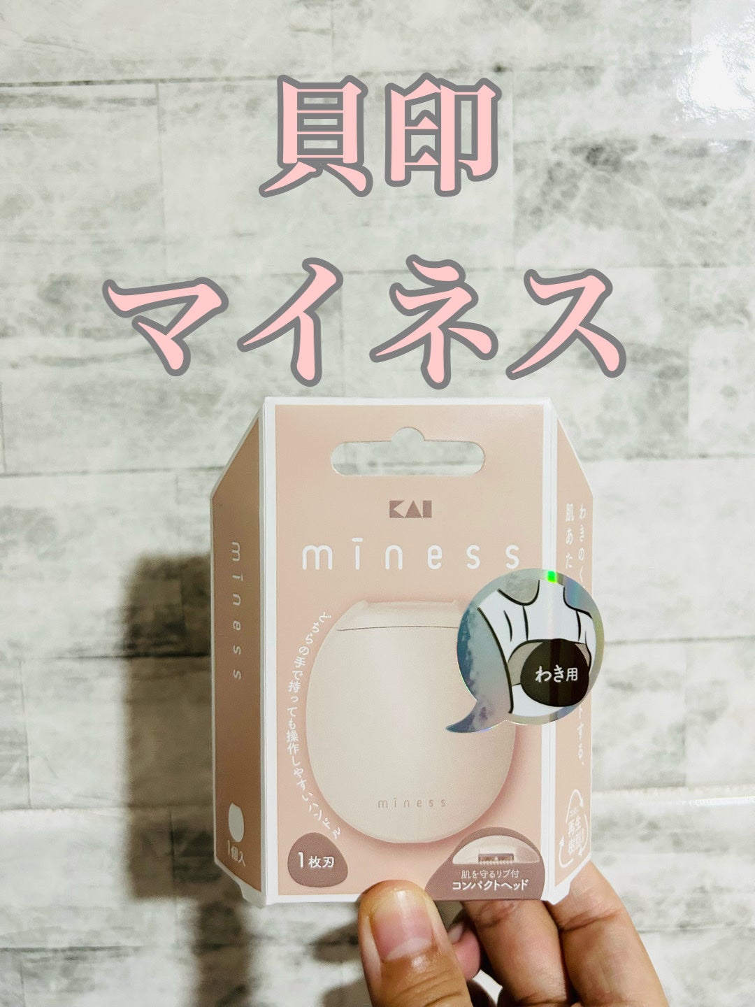 miness わき用カミソリ/貝印/シェーバーを使ったクチコミ(1枚目)