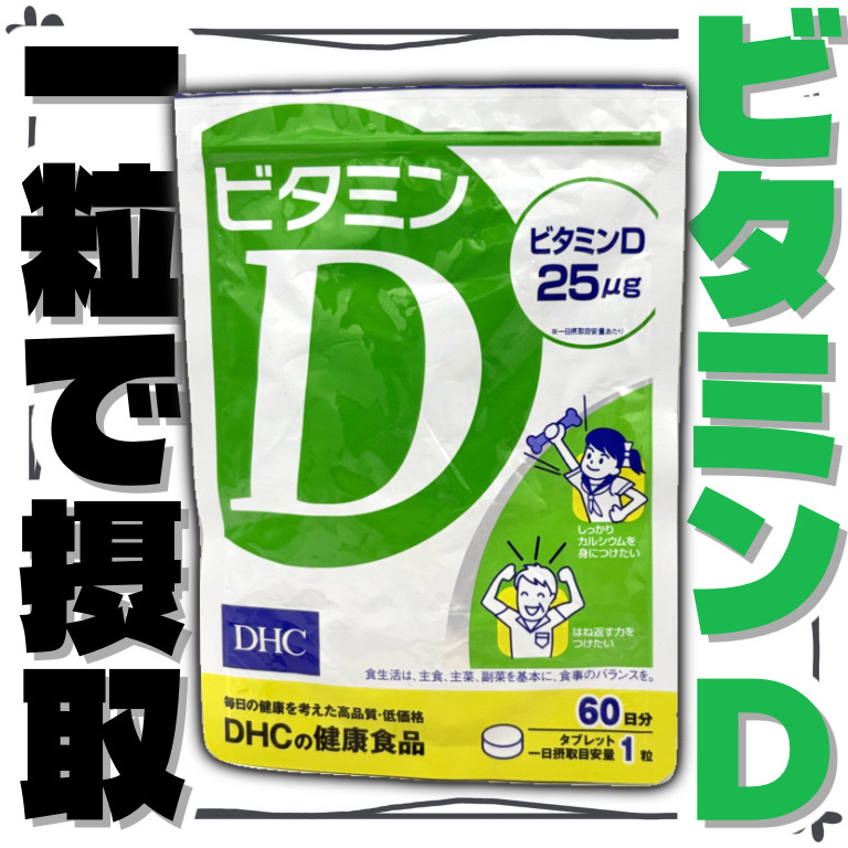 ビタミンD3/DHC/健康サプリメントを使ったクチコミ（1枚目）
