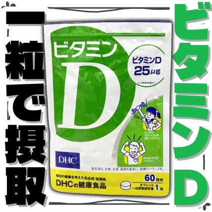 ビタミンD3/DHC/健康サプリメントを使ったクチコミ(1枚目)