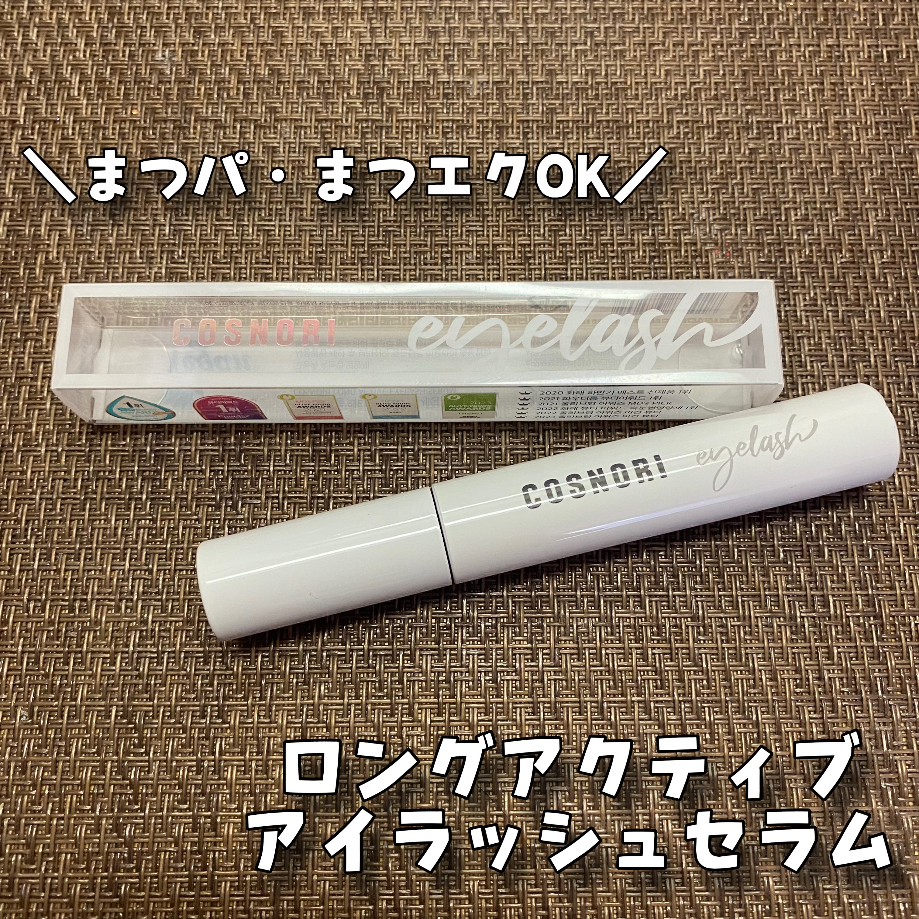 ロングアクティブアイラッシュセラム/COSNORI/まつげ美容液を使ったクチコミ（2枚目）