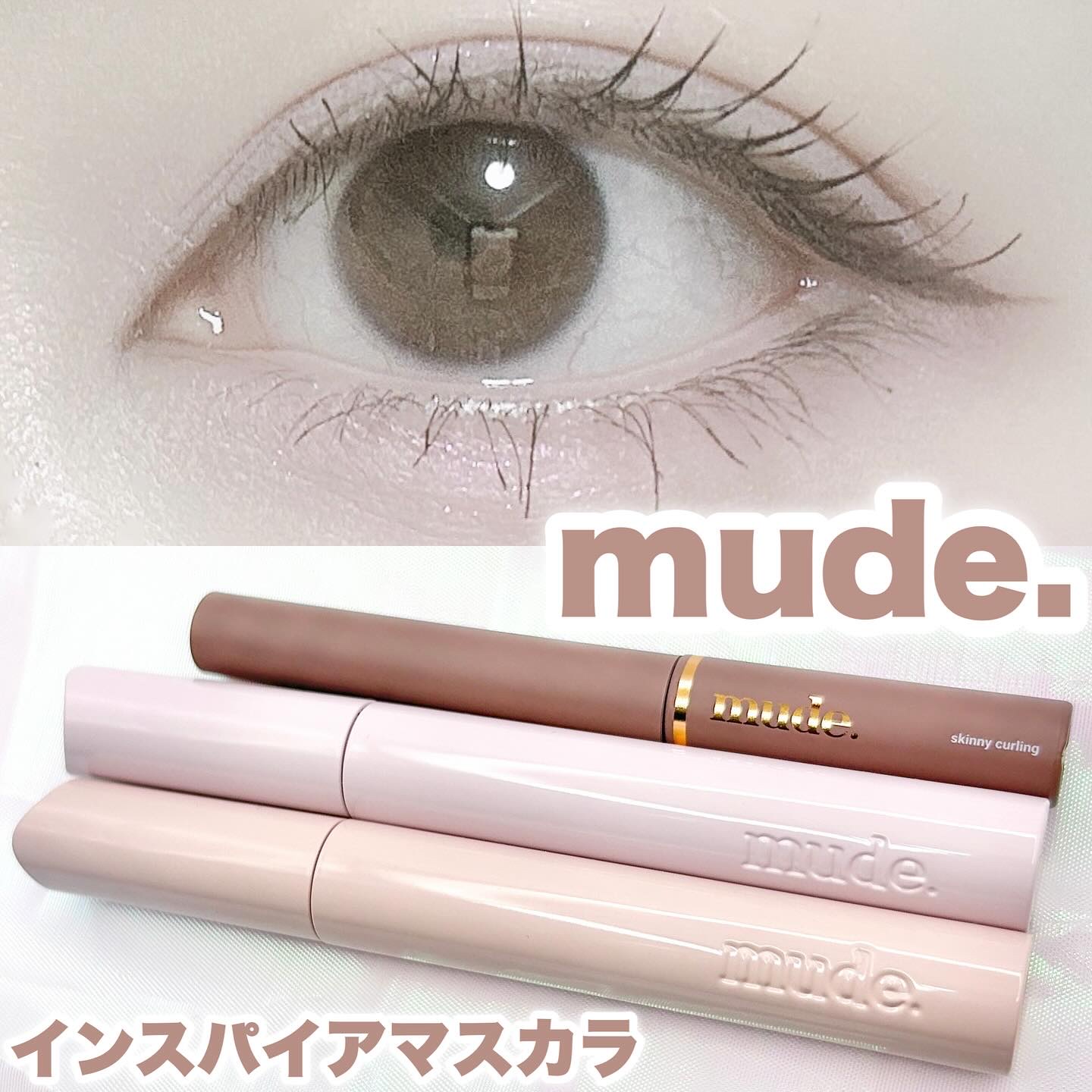 インスパイアスキニーカーリングマスカラ/mude/マスカラを使ったクチコミ（1枚目）