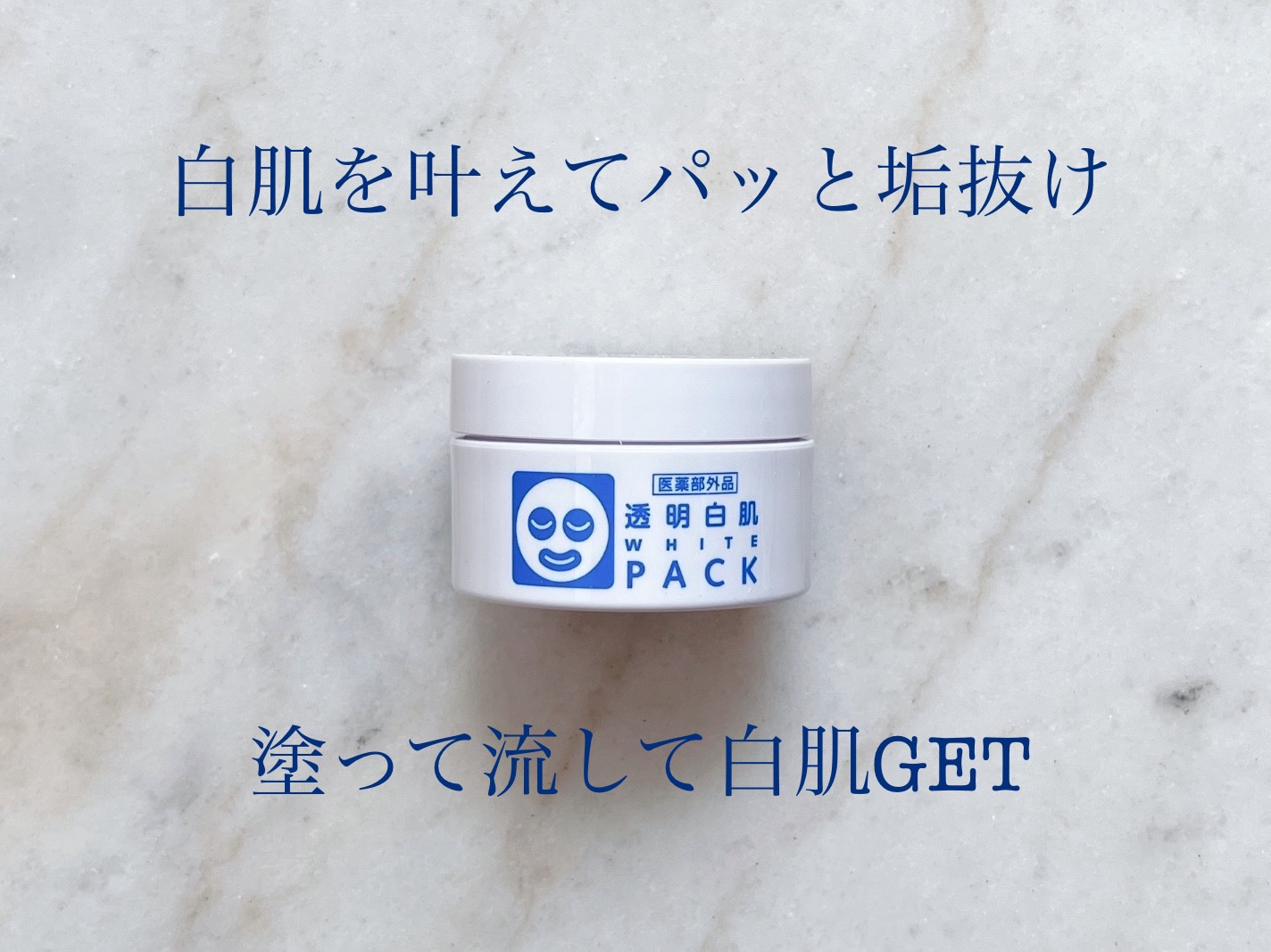 薬用ホワイトパックN 透明白肌 薬用ホワイトパックN トライアル/透明白肌/洗い流すパック・マスクを使ったクチコミ（1枚目）